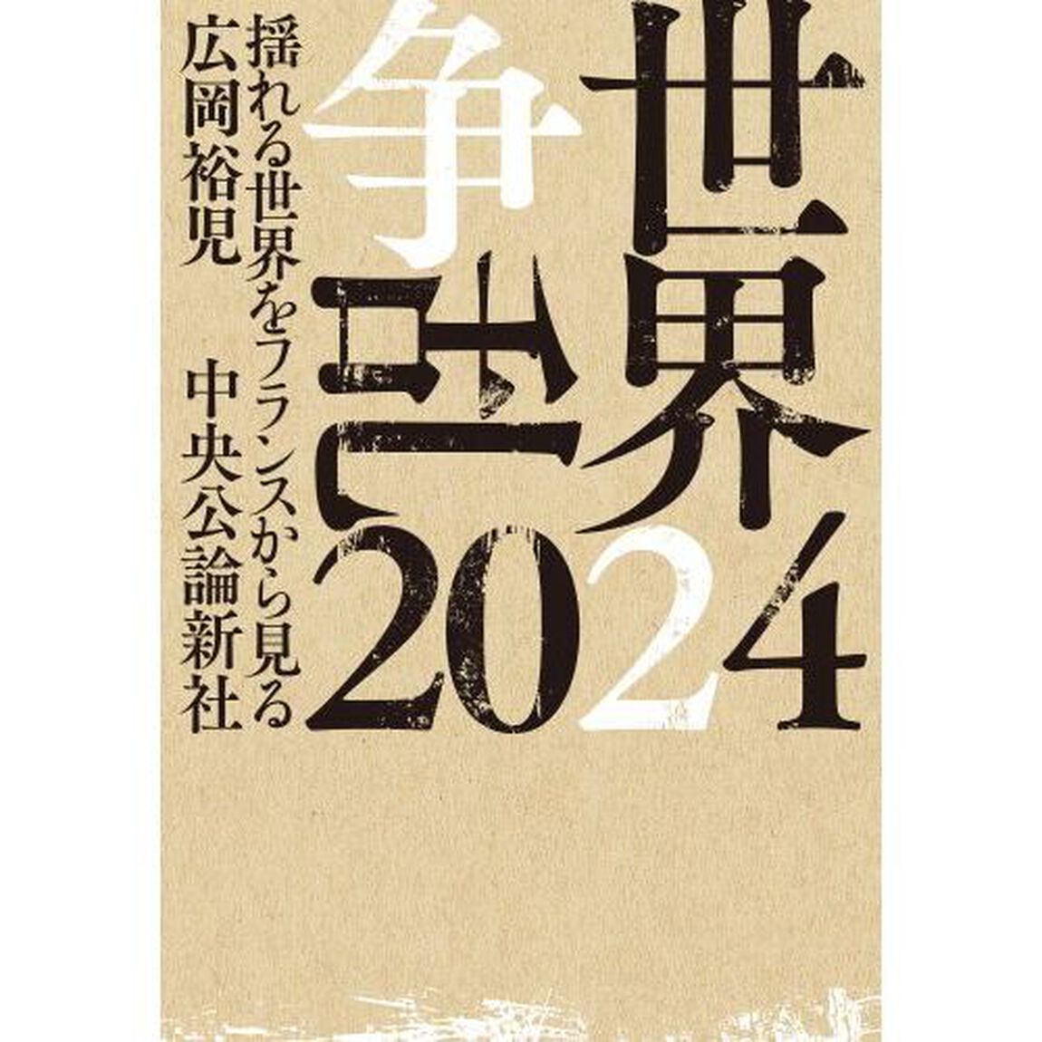 世界争乱２０２４　揺れる世界をフランスから見る