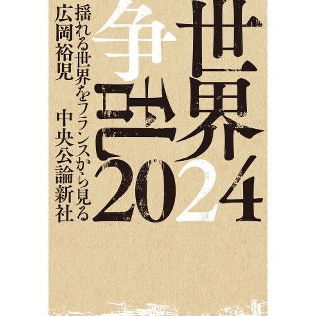 世界争乱２０２４　揺れる世界をフランスから見る