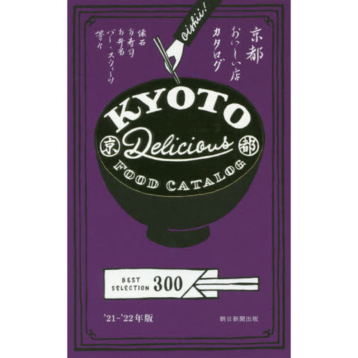 京都おいしい店カタログ　&rsquo;２１－&rsquo;２２年版