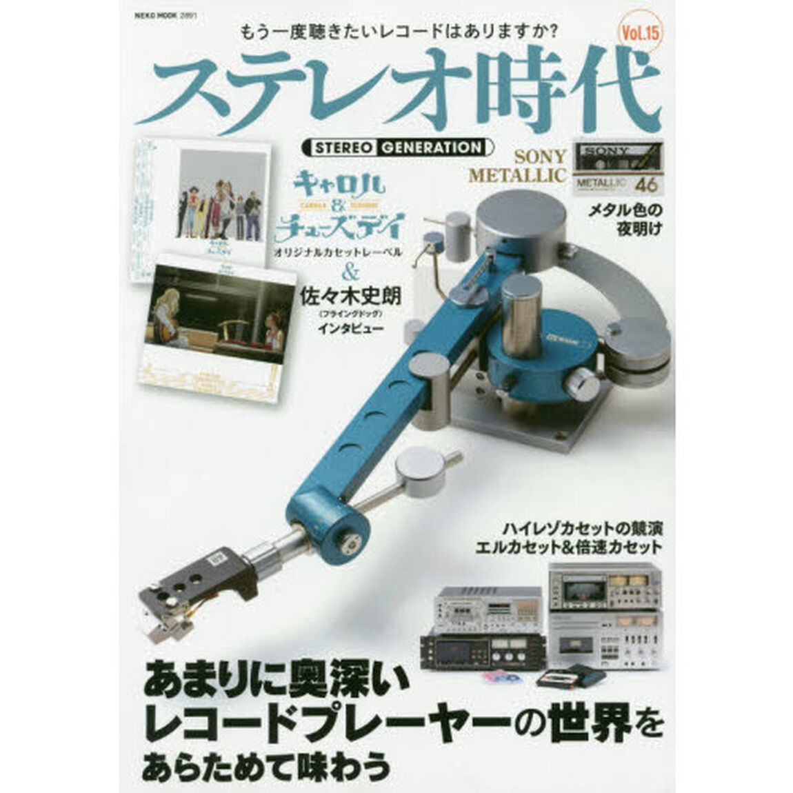 ステレオ時代　Ｖｏｌ．１５「あまりに奥深いレコードプレーヤーの世界をあらためて味わう」