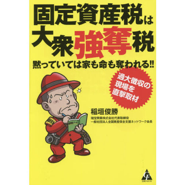 固定資産税は大衆強奪税　黙っていては家も命も奪われる！！　過大徴収の現場を直撃取材