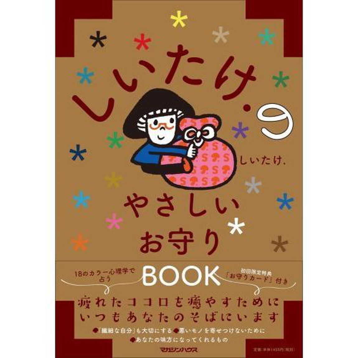 しいたけ．のやさしいお守りＢＯＯＫ
