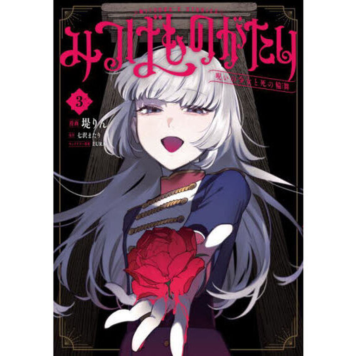 みつばものがたり　呪いの少女と死の輪舞　３