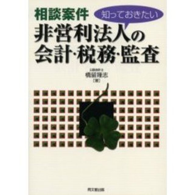 非営利法人の会計・税務・監査　相談案件　知っておきたい
