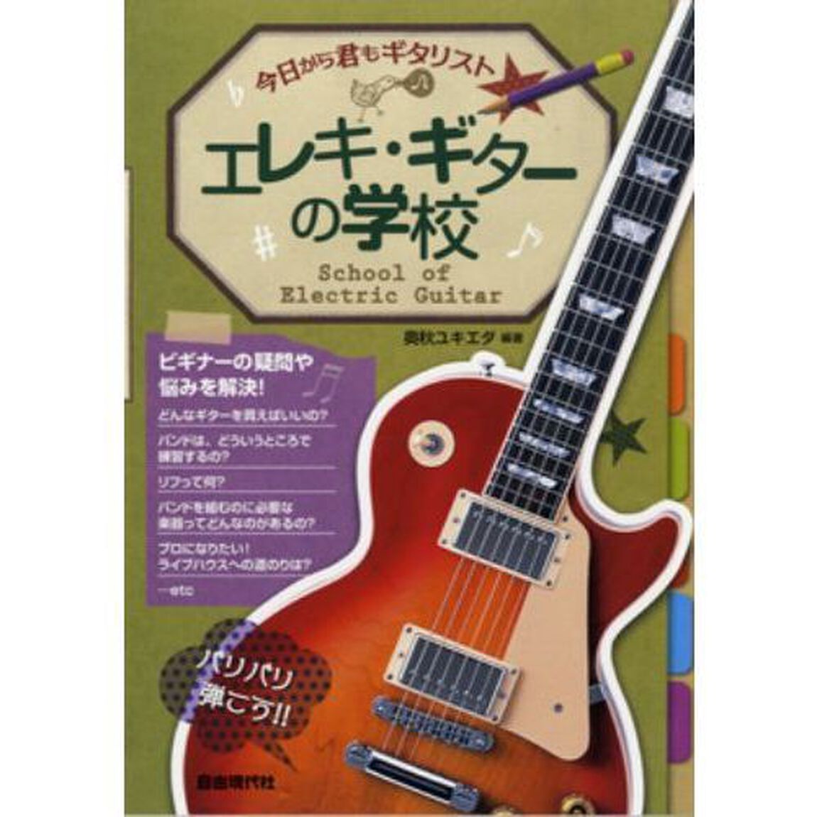 エレキ・ギターの学校　バリバリ弾こう！！