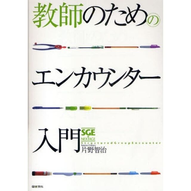 教師のためのエンカウンター入門