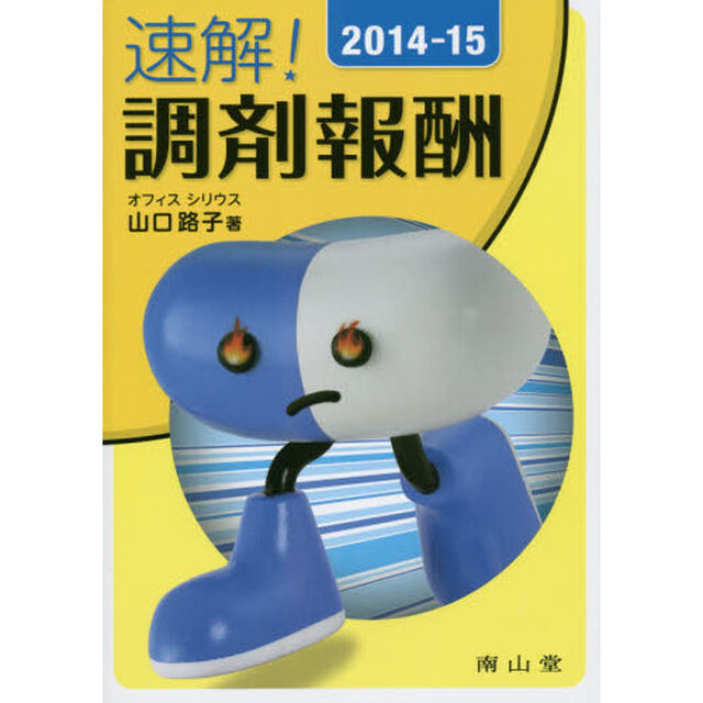 速解！調剤報酬　２０１４－１５