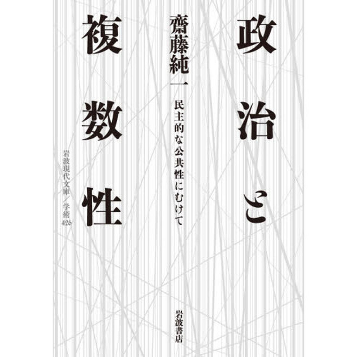 政治と複数性　民主的な公共性にむけて