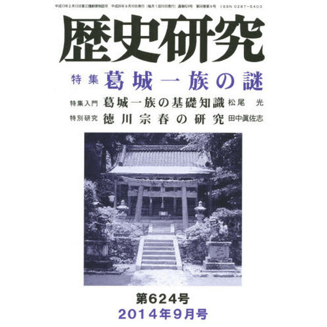 歴史研究　第６２４号（２０１４年９月号）「特集葛城一族の謎」