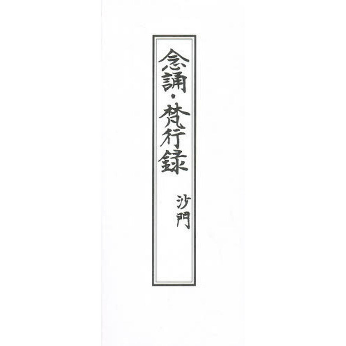 念誦　梵行録