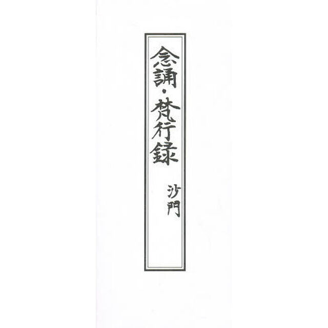 念誦　梵行録