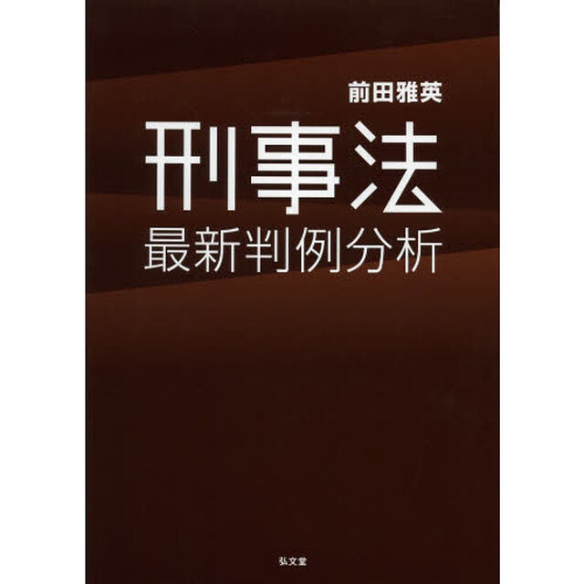 刑事法最新判例分析