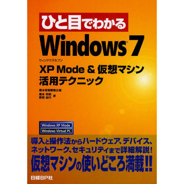 ひと目でわかるＷｉｎｄｏｗｓ７－ＸＰ　Ｍｏｄｅ　＆　仮想マシン活用テクニック