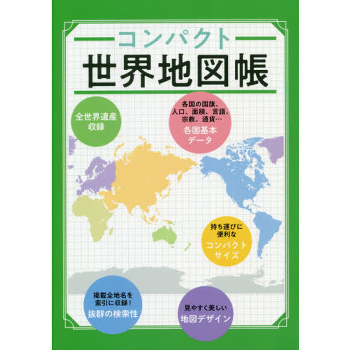 コンパクト世界地図帳「３版」