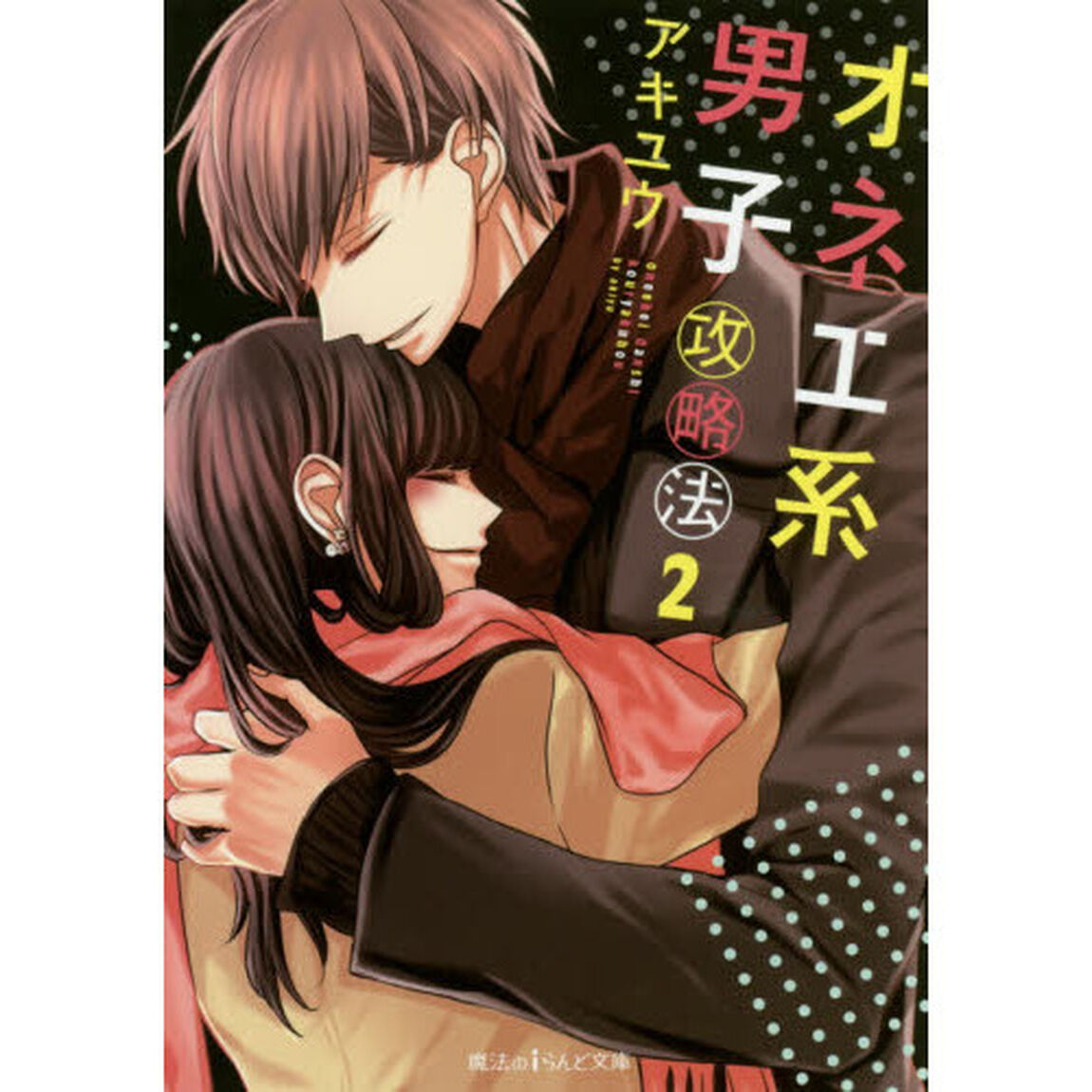 オネエ系男子攻略法　２
