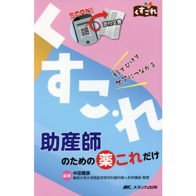 助産師のための薬これだけ　秒でひけてケアにつながる