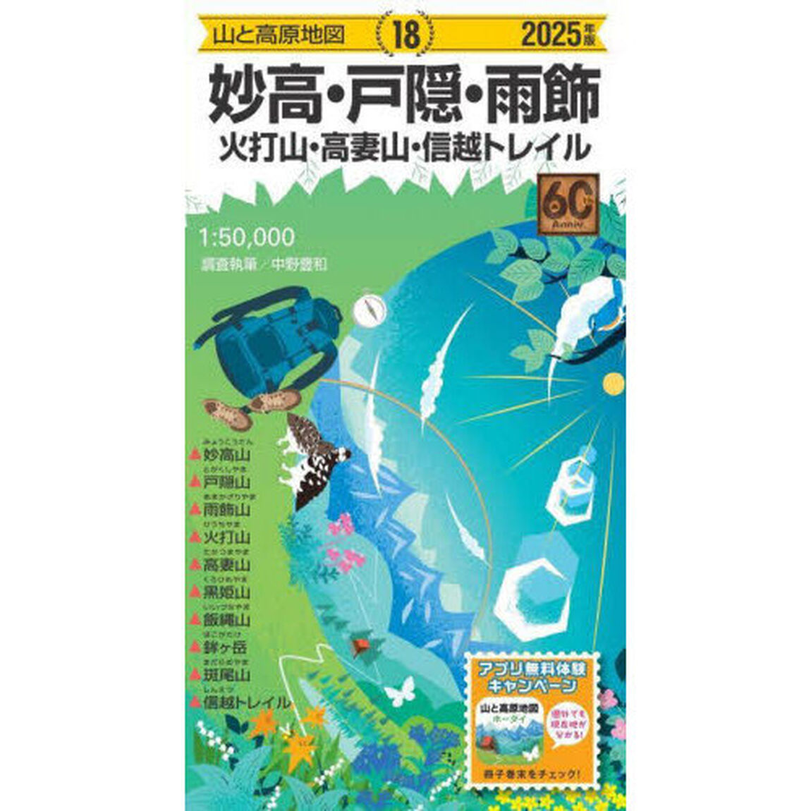 妙高・戸隠・雨飾　火打山・高妻山・信越トレイル「２０２５年版」