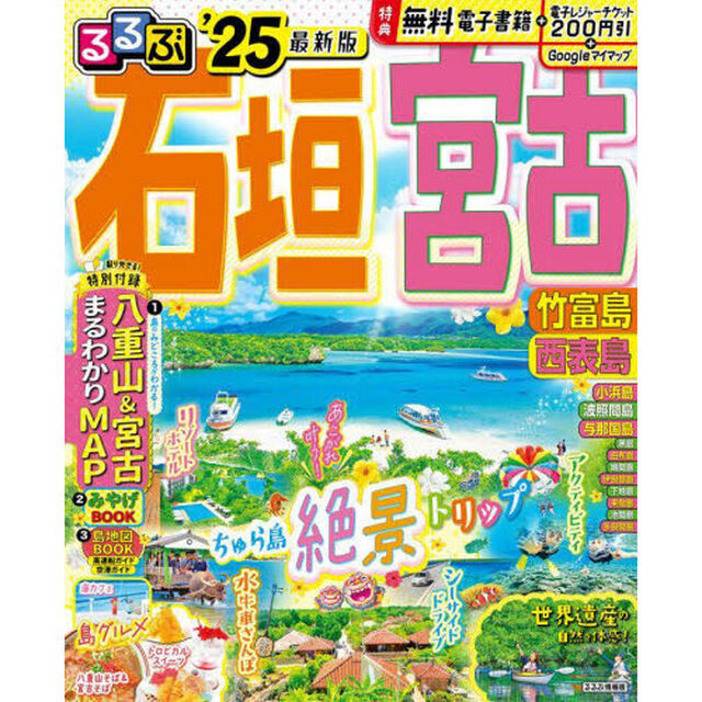 るるぶ石垣宮古竹富島西表島　&rsquo;２５
