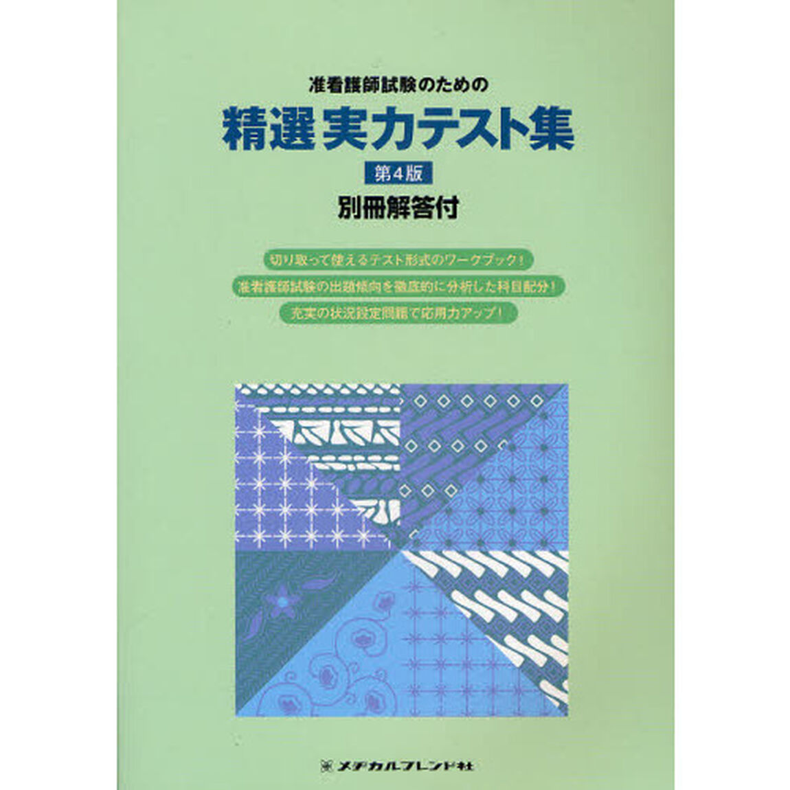 准看護師試験のための精選実力テスト集「第４版」