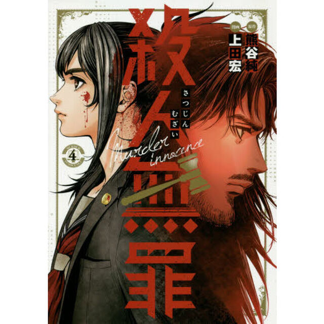 殺人無罪　４