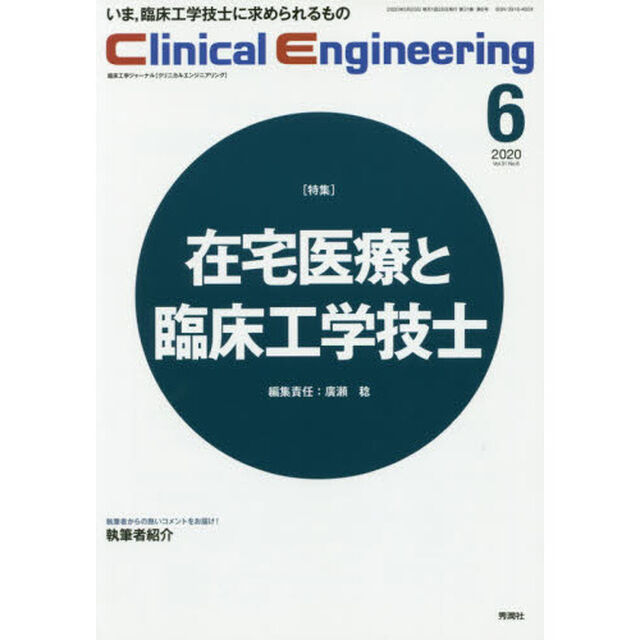 クリニカルエンジニアリング　臨床工学ジャーナル　Ｖｏｌ．３１Ｎｏ．６（２０２０－６月号）「特集●在宅医療と臨床工学技士」