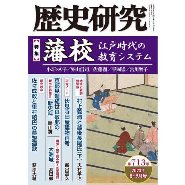歴史研究　第７１３号（２０２３年８・９月号）「〈特集〉藩校　江戸時代の教育システム」