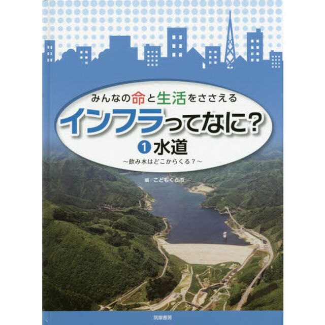 みんなの命と生活をささえるインフラってなに？　１「水道　飲み水はどこからくる？」