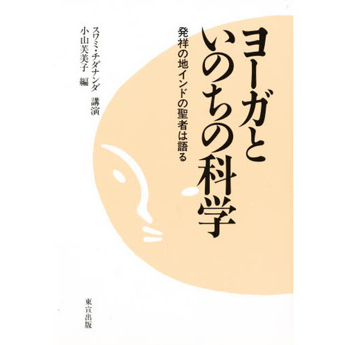 ヨーガといのちの科学　発祥の地インドの聖者は語る