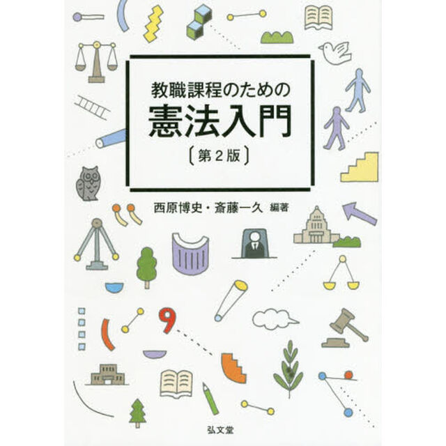 教職課程のための憲法入門「第２版」