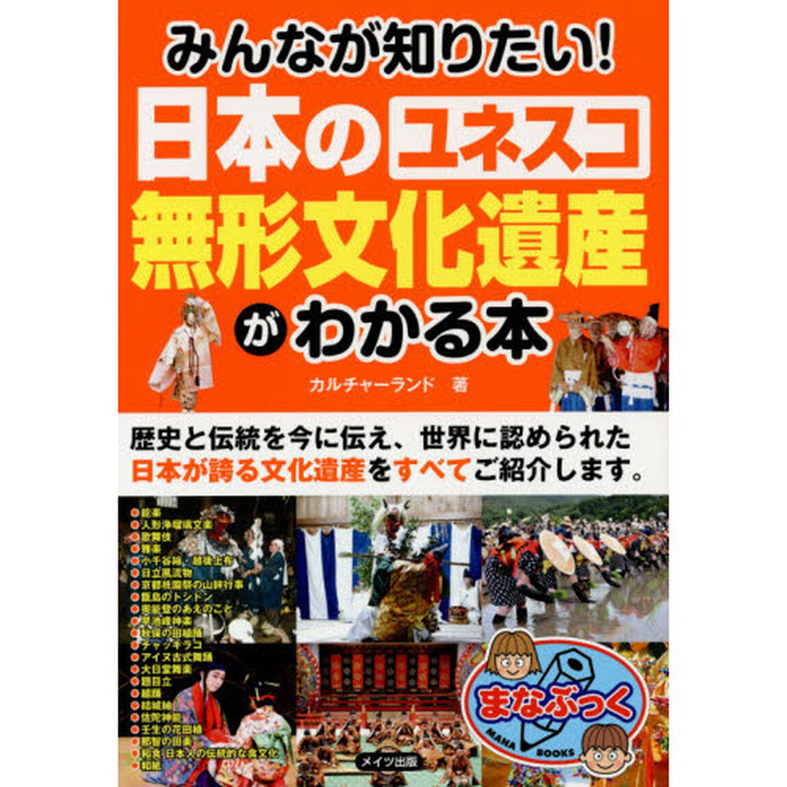 みんなが知りたい！日本のユネスコ無形文化遺産がわかる本