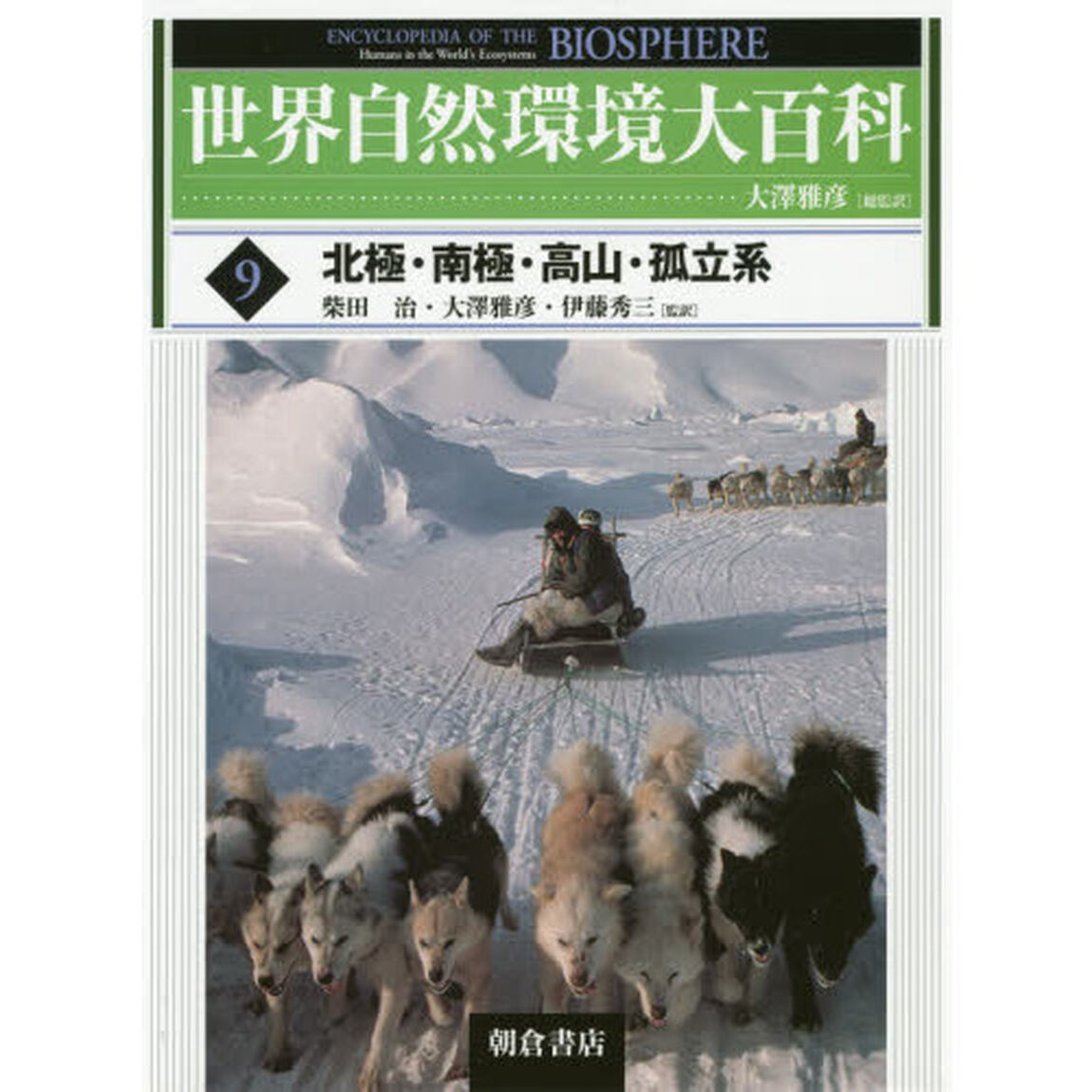 世界自然環境大百科　９「北極・南極・高山・孤立系」