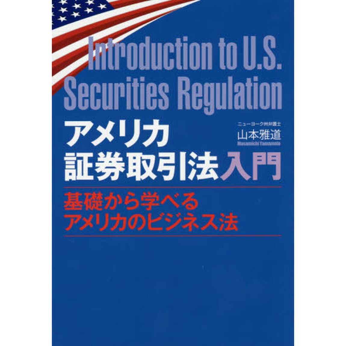 アメリカ証券取引法入門　基礎から学べるアメリカのビジネス法