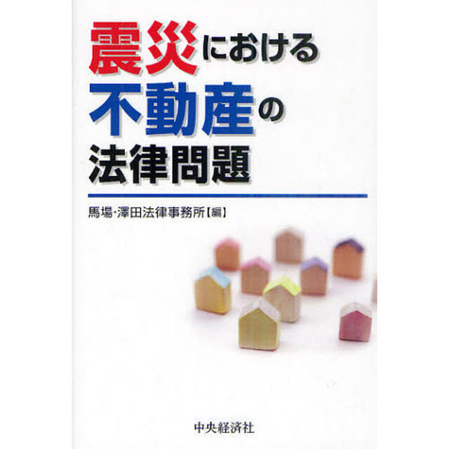震災における不動産の法律問題