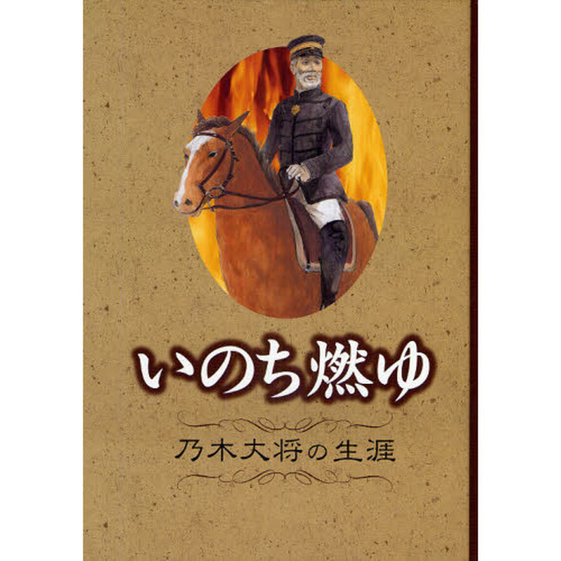 いのち燃ゆ　乃木大将の生涯