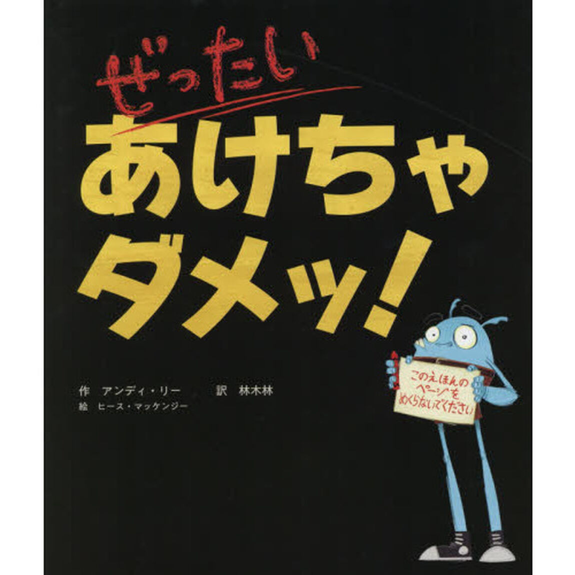 ぜったいあけちゃダメッ！