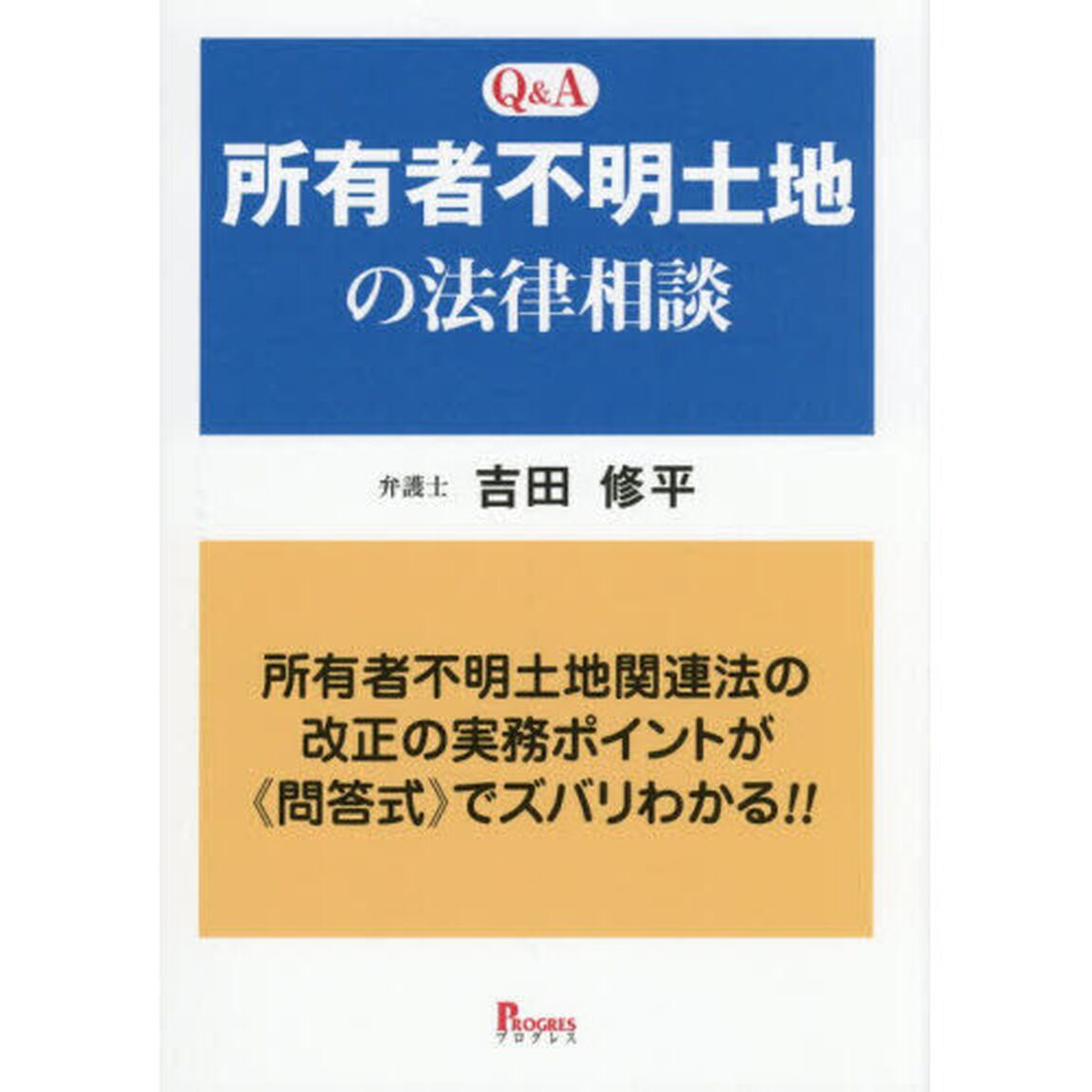 Ｑ＆Ａ所有者不明土地の法律相談　所有者不明土地関連法の改正の実務ポイントが《問答式》でズバリわかる！！