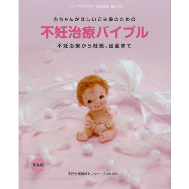 赤ちゃんがほしいご夫婦のための不妊治療バイブル　不妊治療から妊娠、出産まで　保存版