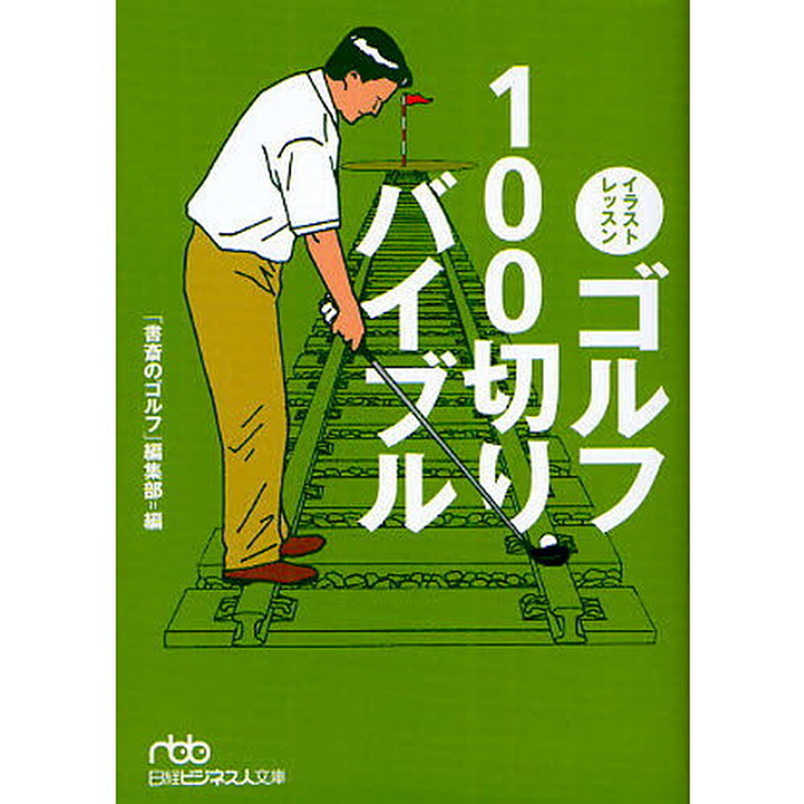 イラストレッスンゴルフ１００切りバイブル