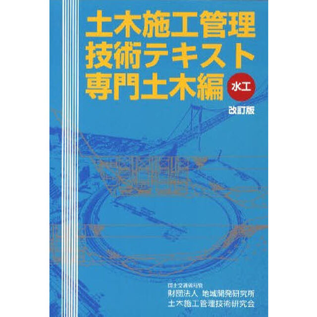 土木施工管理技術テキスト―専門土木編(水工)「改訂版」「水工」
