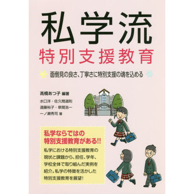 私学流特別支援教育　面倒見の良さ、丁寧さに特別支援の魂を込める