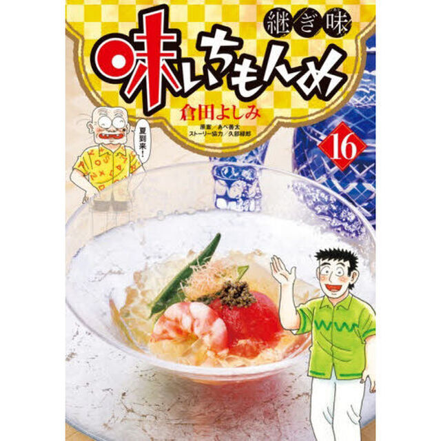 味いちもんめ 継ぎ味 16