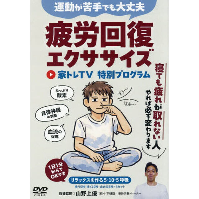 ＤＶＤ　疲労回復エクササイズ