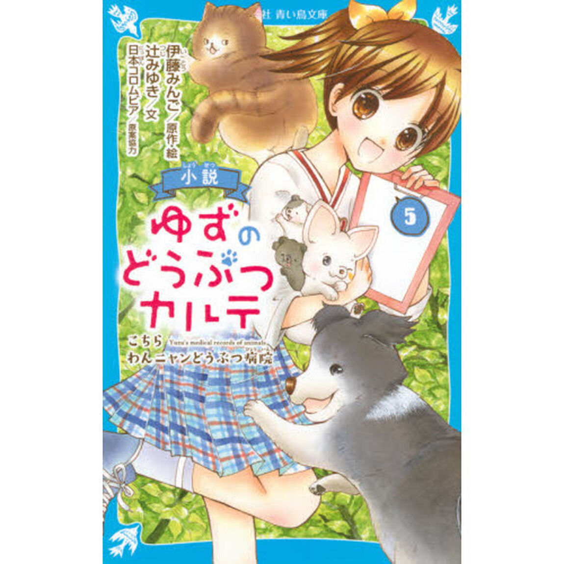小説ゆずのどうぶつカルテ　こちらわんニャンどうぶつ病院　５