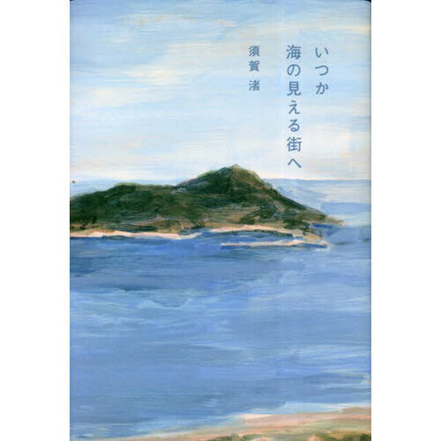 いつか海の見える街へ