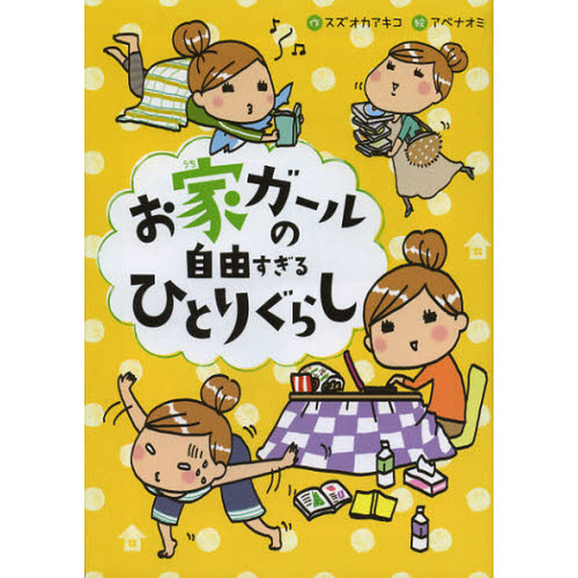 お家ガールの自由すぎるひとりぐらし