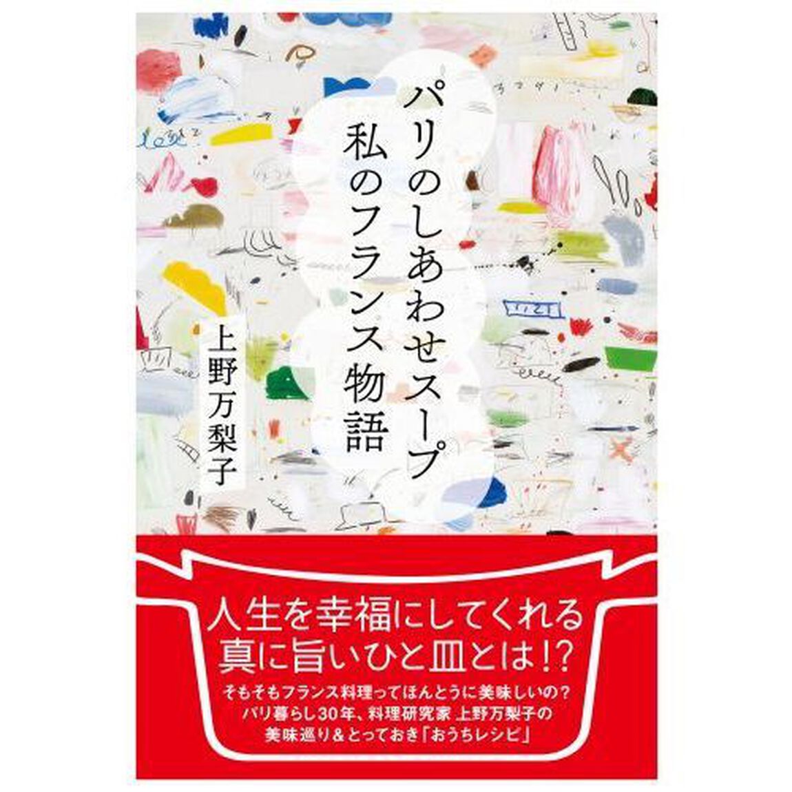 パリのしあわせスープ私のフランス物語