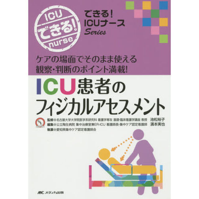 ＩＣＵ患者のフィジカルアセスメント　ケアの場面でそのまま使える観察・判断のポイント満載！