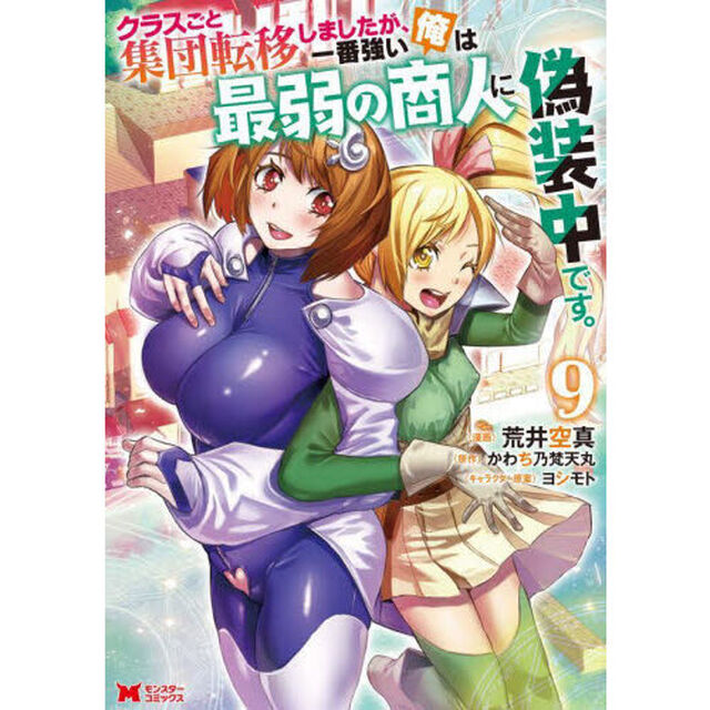 クラスごと集団転移しましたが、一番強い俺は最弱の商人に偽装中です。　９