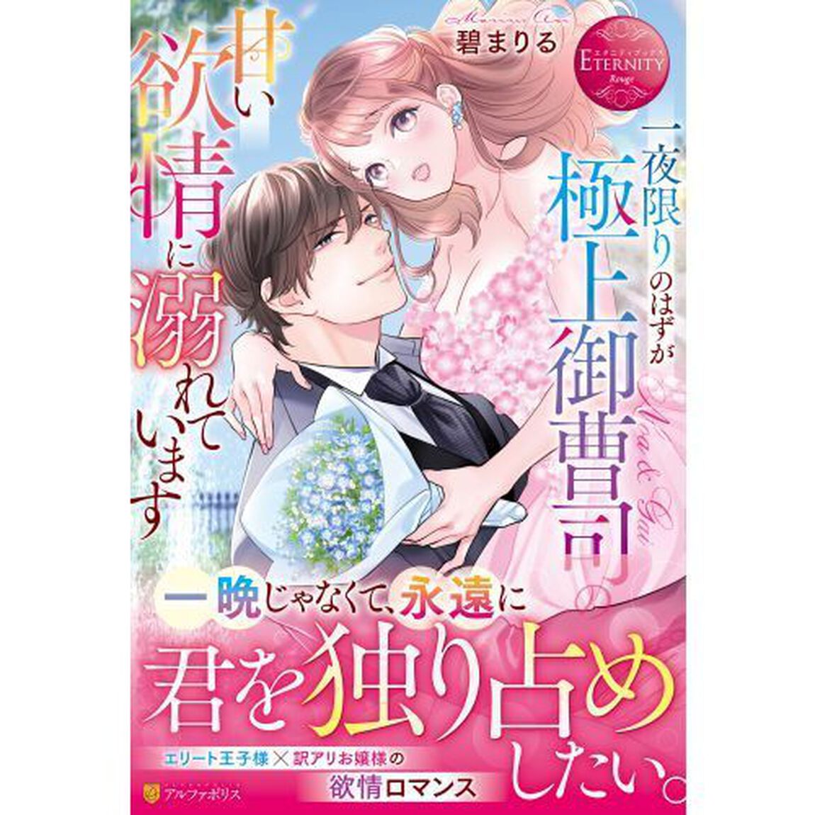 一夜限りのはずが極上御曹司の甘い欲情に溺れています　Ｎｏａ　＆　Ｇａｉ