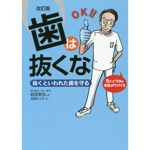 歯は抜くな　抜くといわれた歯を守る　Ｄｒ．イワタの本気のアドバイス「改訂版」